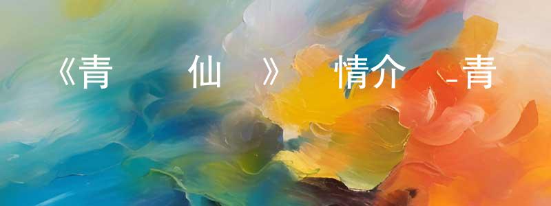 蔡震宇的動漫綜藝大全,《青蓮劍仙傳》詳情介紹_青蓮劍仙傳已完結在線觀看_青蓮劍仙傳迅雷下載_國漫